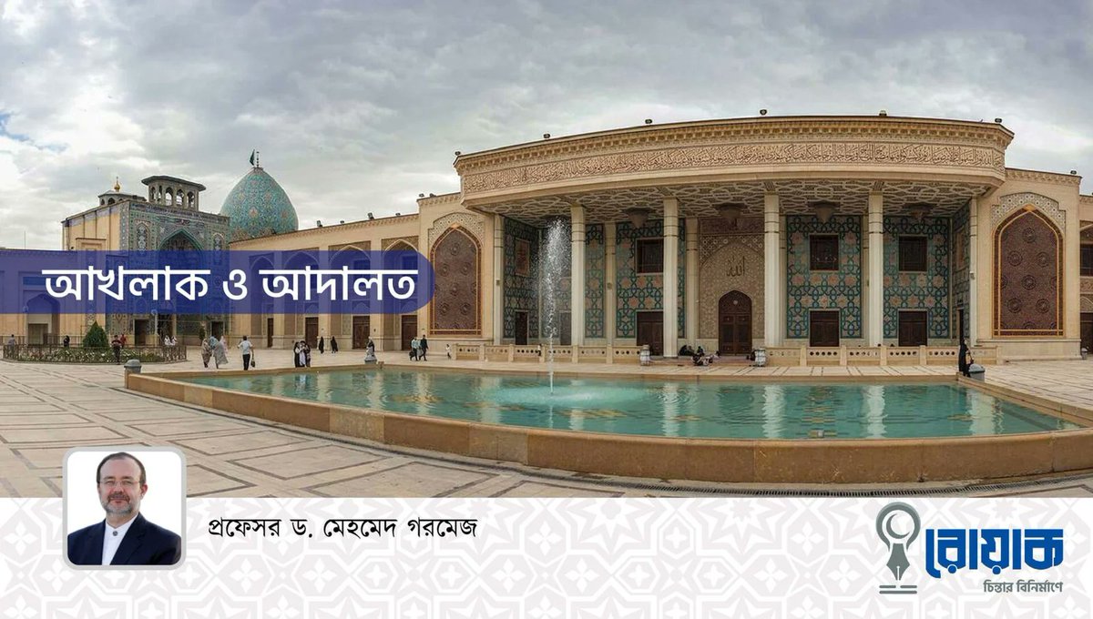 বর্তমান সমাজব্যবস্থায় আদালত শুধুমাত্র বিচার বিভাগের সাথে সম্পৃক্ত একটি বিষয় হয়ে পড়েছে। অথচ ইসলাম সমাজের সব ক্ষেত্রে আদালত প্রতিষ্ঠার নির্দেশ দিয়েছে। 
আবার এমন কিছু ক্ষেত্র রয়েছে যেখানে আদালতের তুলনায় ইহসান ও মারহামাতকে প্রাধান্য দিতে হবে।

rowyakbd.com/akhlaq-and-ada…