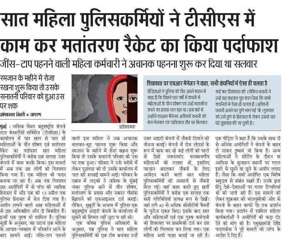 असली ‘धुरंधर’ तो ये 7 पुलिसवालियाँ हैं, जो पाकिस्तान बन चुके TCS के दफ्तर में नौकरी लेकर अंदर घुसीं, कई दिन तक सुबूत इकट्ठे किए, स्वयं परखा कि क्या वाक़ई TCS में ‘कॉर्पोरेट जिहाद’ चल रहा है।

सोचिए जो मैनेजर लड़कियों का रेप तक कर चुके थे, कितना रिस्क था, तब जाकर इतने बड़े नेटवर्क