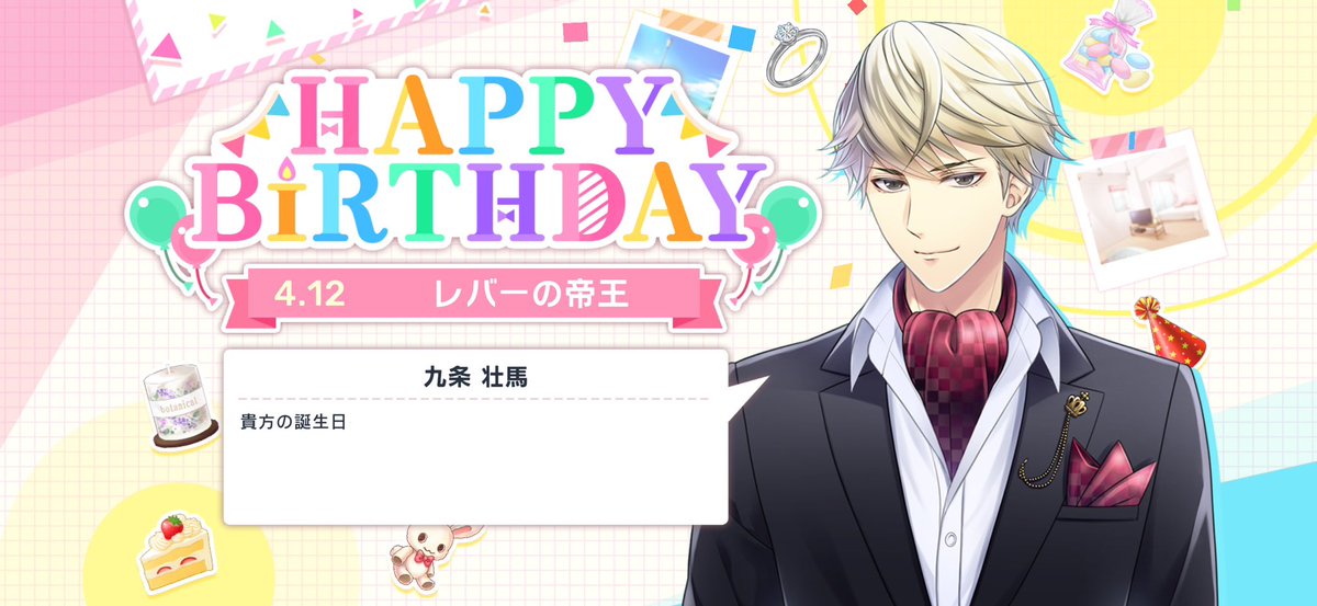 今年も各所からお祝いありがとうございました！
3月もほぼ休みなく、4月からは仕事上の肩書きが増えたのもあってまだバタバタで、全然コスしたりゲームしたりっていう余裕はないけどまた落ち着いたら、みんな遊んでください！
時間取れるようになったら、また衣装も作りたい！！！
