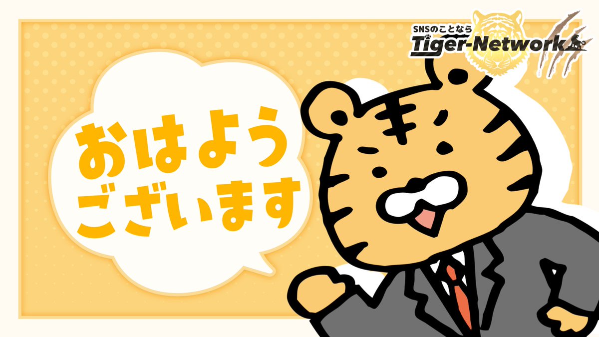 TigerNetworkSNS's tweet photo. /／
おはようございます❕❕🔆
土曜日のTiger-Networkです🐯
\＼

土日は #企業公式 投稿が少なめで寂しい…でももちろん休むことも大事🙌

(休日は代表が投稿しています🐯)

無理せずゆるゆる頑張りましょう❕💛

#企業公式が毎朝地元の天気を言い合う https://t.co/sXKourEuDN