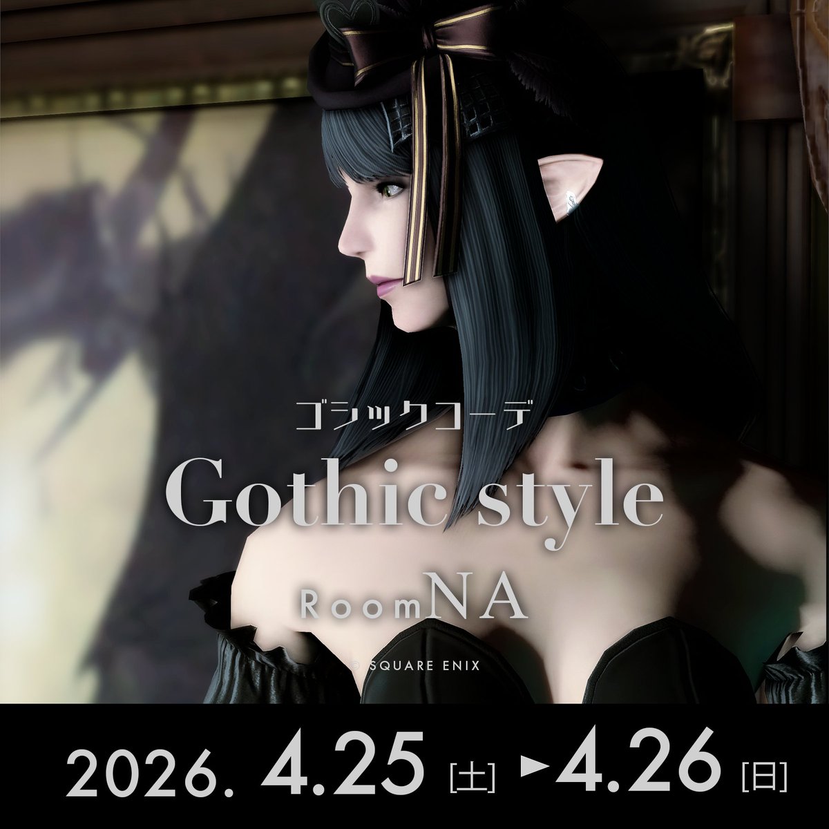 【イベント告知】  
4/2(土)～4/26(日)にイベントを開催します✨
テーマは「ゴシックコーデ」です🍀
解釈自由📢
Gaia-Ultima-Goblet
本館：20-8
別館：20-9 他種族放置OK
コーデ館：20-10 他種族OK
※(本館は他種族見学撮影OK放置NG) 
#エレメス #Room_NA