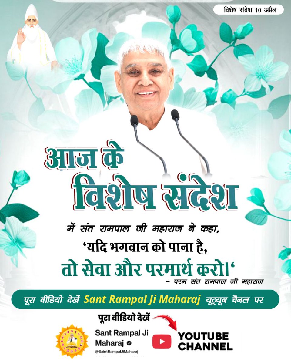 vinod_sahu1993's tweet photo. #संतरामपालजी_का_विश्वको_संदेश
परम Sant Rampal Ji Maharaj जी ने विशेष संदेश में कहा कि यदि भगवान को पाना है तो सच्ची सेवा, परमार्थ और भक्ति करना आवश्यक है। सत्संग सुनकर और सतमार्ग अपनाकर ही मनुष्य जीवन सफल बन सकता है। 
Sant RampalJi YtChannel https://t.co/iPsiQ4SVc7