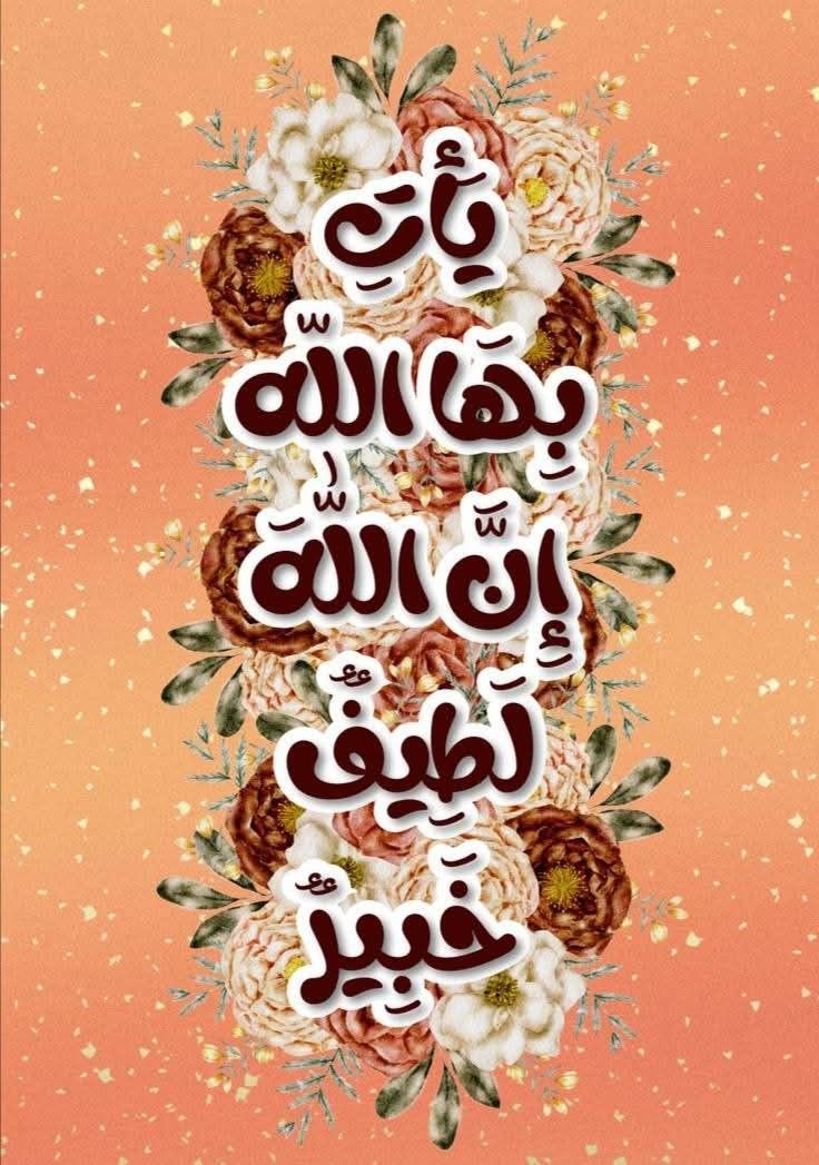 يَأْتِ بِهَا اللَّهُ🤎..