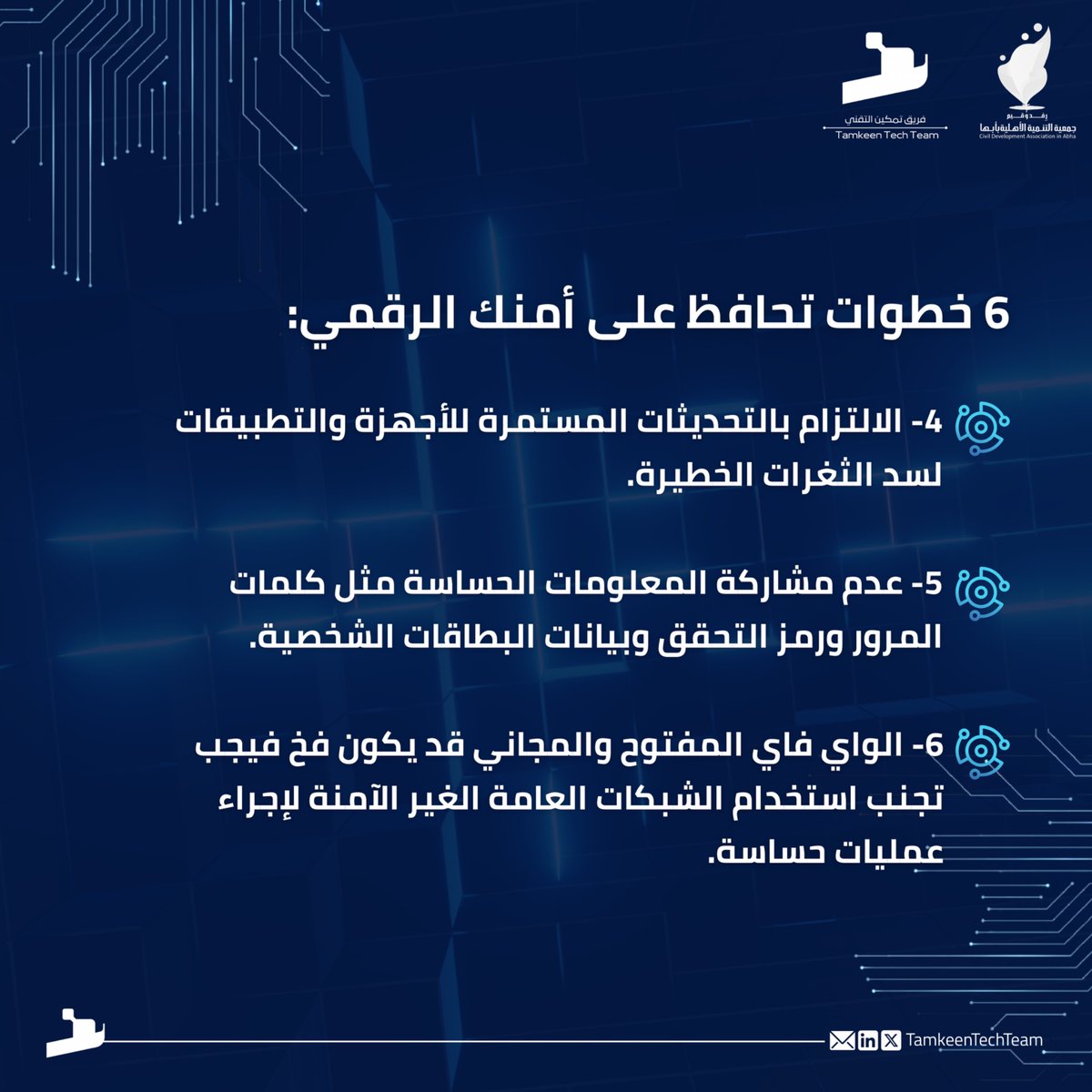 TamkeenTechTeam's tweet photo. إنفاق الملايين على أنظمة الحماية والتشفير لا قيمة له؛ إذا ظلّ الإنسان هو الحلقة الأضعف⛓️‍💥!

هنا 6 خطوات لصيانة ورثك الرقمي👇🏻

⁧#جمعية_التنمية_الأهلية_بأبها⁩ 
⁧#رفد_وقيم⁩ 
⁧#القطاع_غير_الربحي⁩
@ltn1437 https://t.co/33EbU6ffLh