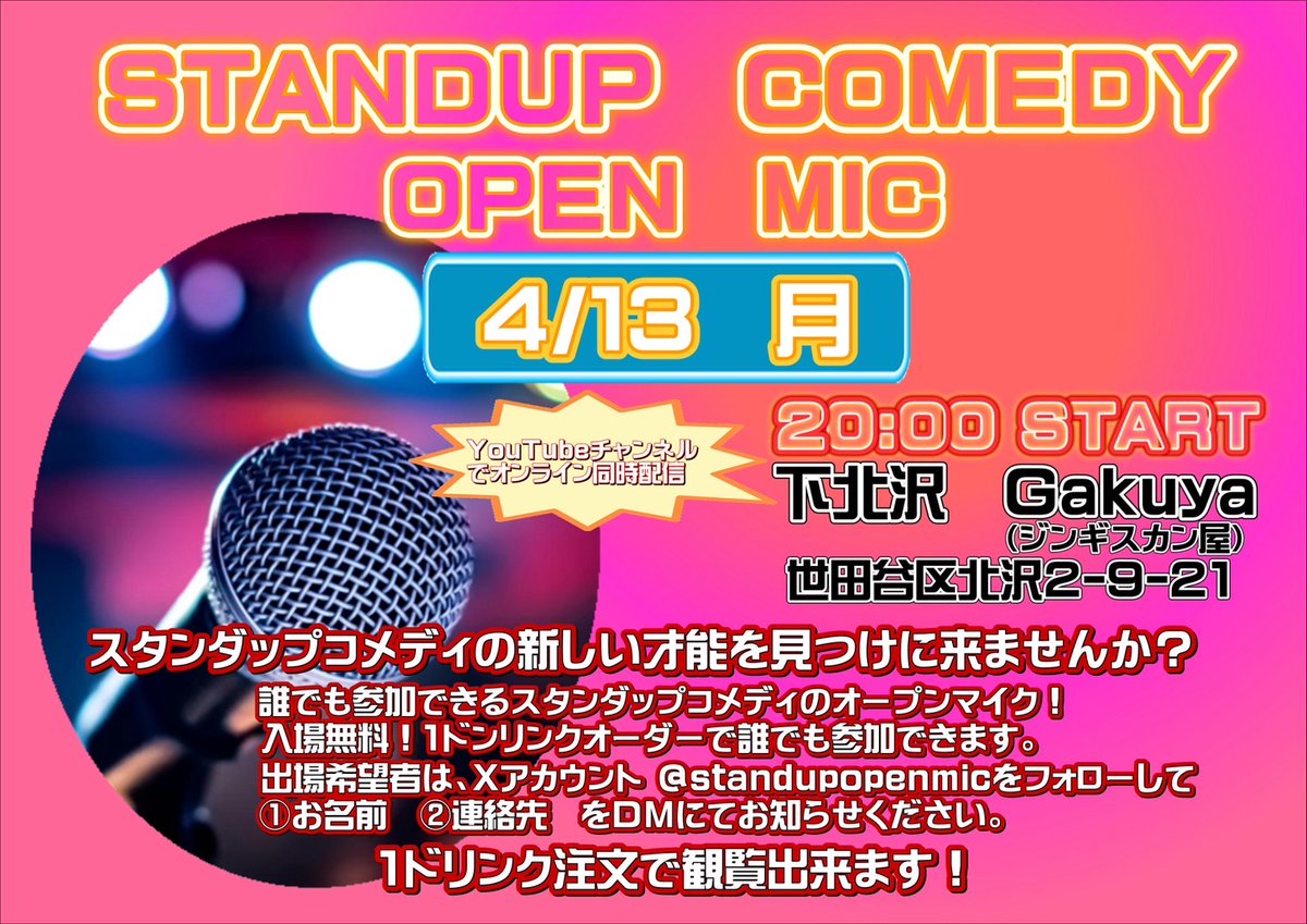4/13（月）20時下北沢gakuyaにて月に一度のスタンダップコメディオープンマイク。ワンドリンク500円で観れます
参加者も募集中
お待ちしておりまーす