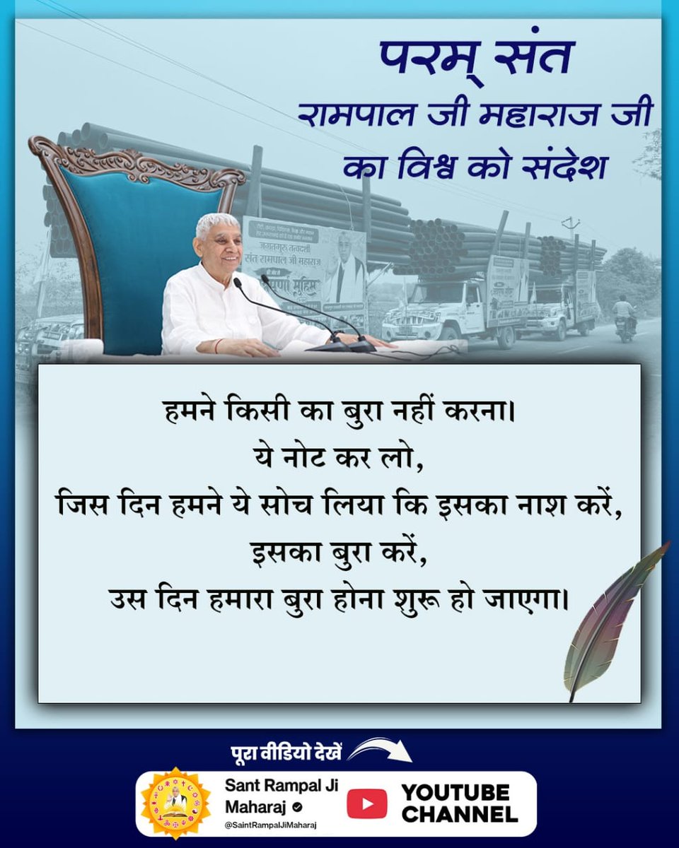#संतरामपालजी_का_विश्वको_संदेश
🙏परम् संत रामपाल जी महाराज जी का विश्व को संदेश 👉हमने किसी का बुरा नहीं करना ये नोट कर लो, जिस दिन ये सोच लिया कि इसका नाश करे इसका बुरा, करे उस दिन से हमारा बुरा होना शुरू हो जाएगा। youtu.be/7h78v5XexpQ