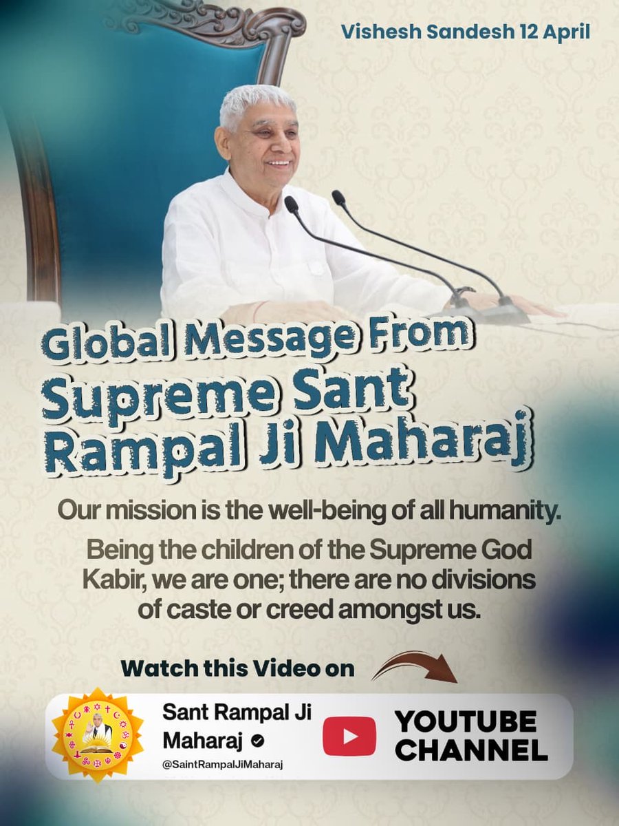 #संतरामपालजी_का_विश्वको_संदेश
Our mission is the well-being of all humanity.

Being the children of the Supreme God Kabir, we are one; there are no divisions of caste or creed amongst us.
Sant RampalJi YtChannel