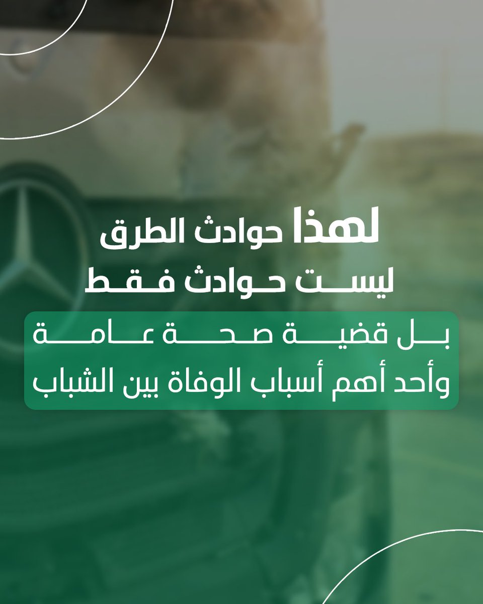 Rooya_AI's tweet photo. أكثر من 1.19 مليون شخص يفقدون حياتهم سنويًا بسبب حوادث الطرق. هذه ليست أرقام بعيدة، بل قضية عامة تمس الجميع، خصوصًا فئة الشباب.
سلوك واحد خاطئ على الطريق قد يعرّض عشرات الأرواح للخطر. ولهذا، الوقاية تبدأ من رؤية السلوك في لحظته، لا بعد وقوع الحادث.
مع رؤية .ai، تتحول البيانات اللحظية إلى قرارات تمنع المخاطر قبل أن تصبح خسائر بشرية.
#سلامة_الطرق #رؤية_ai
