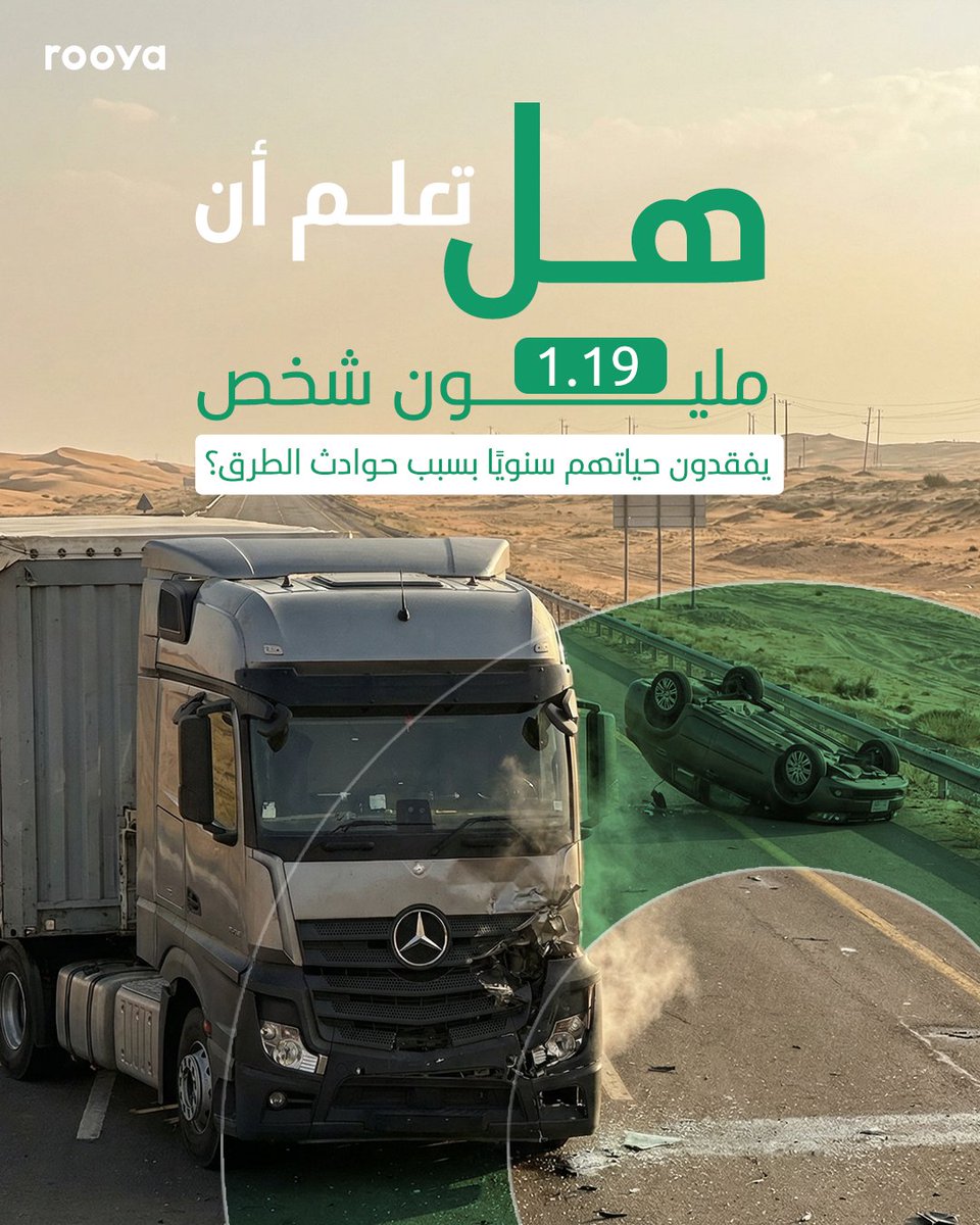 Rooya_AI's tweet photo. أكثر من 1.19 مليون شخص يفقدون حياتهم سنويًا بسبب حوادث الطرق. هذه ليست أرقام بعيدة، بل قضية عامة تمس الجميع، خصوصًا فئة الشباب.
سلوك واحد خاطئ على الطريق قد يعرّض عشرات الأرواح للخطر. ولهذا، الوقاية تبدأ من رؤية السلوك في لحظته، لا بعد وقوع الحادث.
مع رؤية .ai، تتحول البيانات اللحظية إلى قرارات تمنع المخاطر قبل أن تصبح خسائر بشرية.
#سلامة_الطرق #رؤية_ai