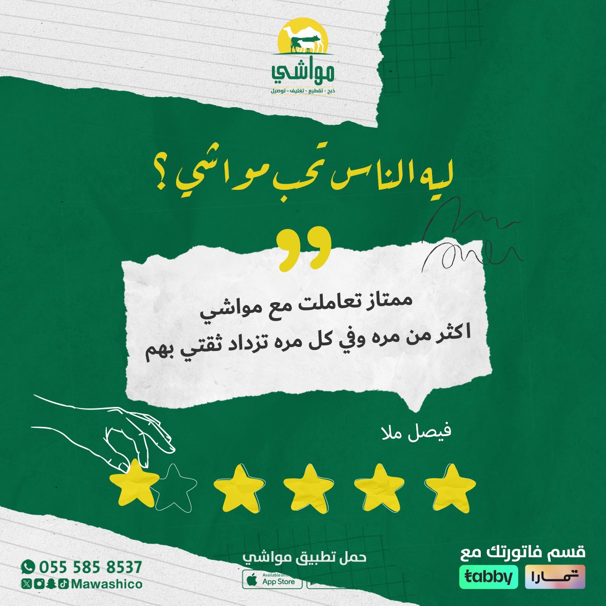 .
#مواشي 💚💛
تشكر لكم ثقتكم 😍
وتسعد بخدمتكم 💯

مع #تطبيق_مواشي
لا تتعنى اطلب واتهنى 😋

mssg.me/mawashico

#مكة #جدة #أبها #خميس_مشيط #جيزان