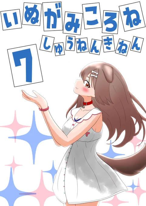 ころちゃん7周年おめでとう!! 8年目も一緒に楽しんでいこうね～ #戌神ころね7周年 #できたてころね