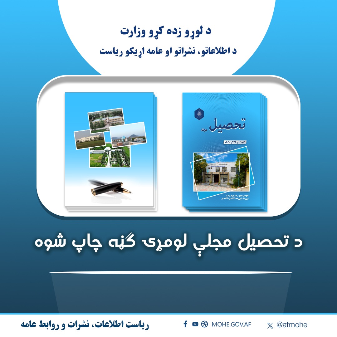 لوړو زده کړو وزارت - وزارت تحصیلات عالی tweet media