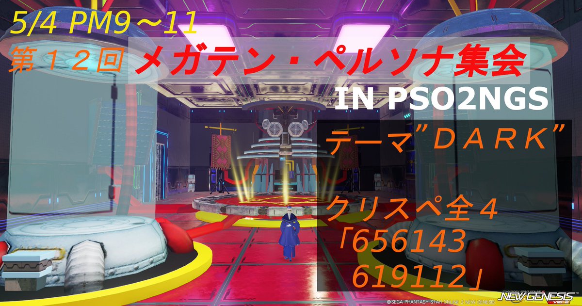 #PSO2集会告知 　#NGSメガテンペルソナ集会

第１２回メガテン・ペルソナ集会”ＤＡＲＫ”

5/4（月・祝）
21～23時
全シップクリスペ Ship4
656143619112