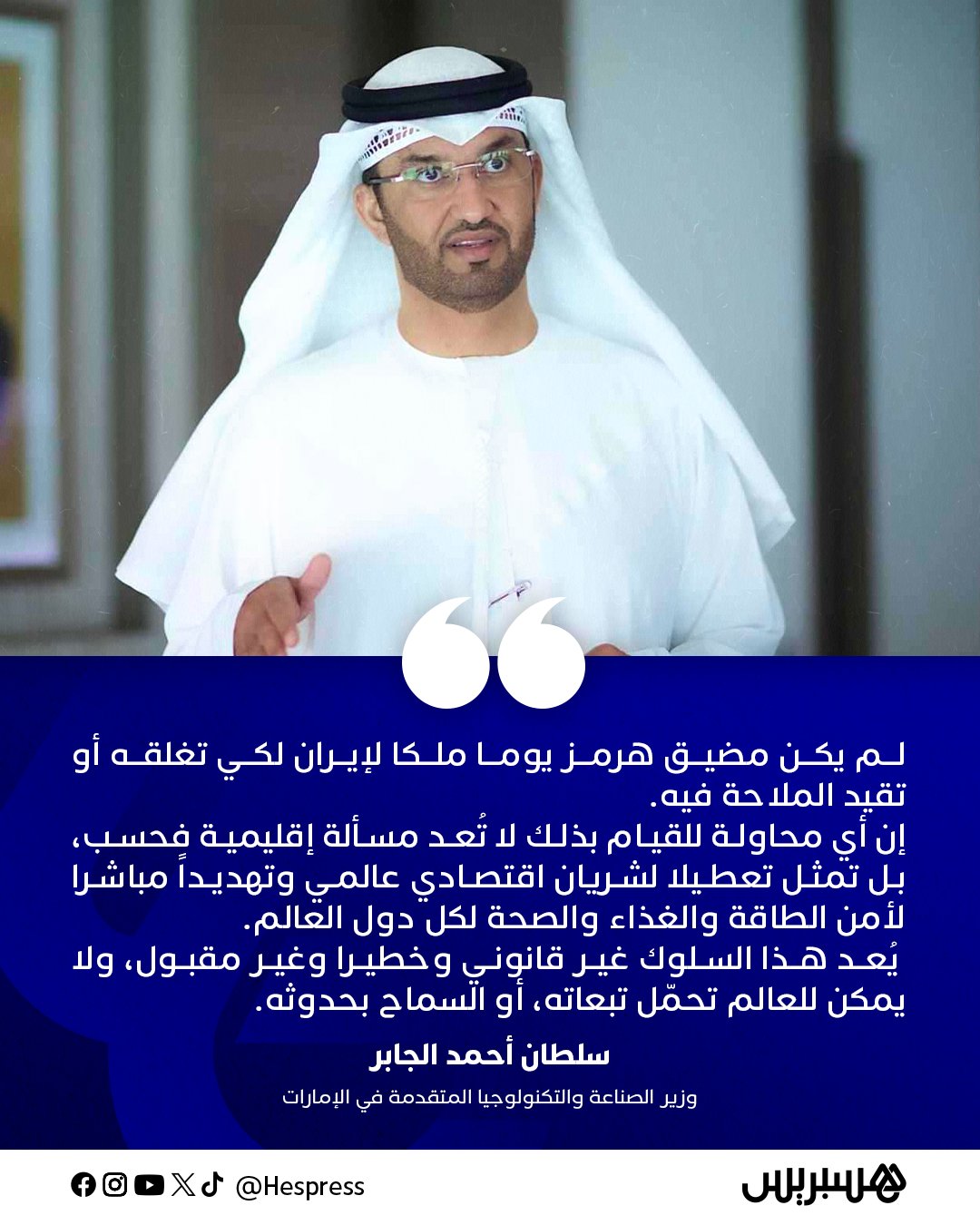 الدكتور سلطان أحمد الجابر، وزير الصناعة والتكنولوجيا المتقدمة في دولة الإمارات، في منشور على "إكس": لم يكن مضيق هرمز يوما ملكا لإيران لكي تغلقه أو تقيد الملاحة فيه #الإمارات 