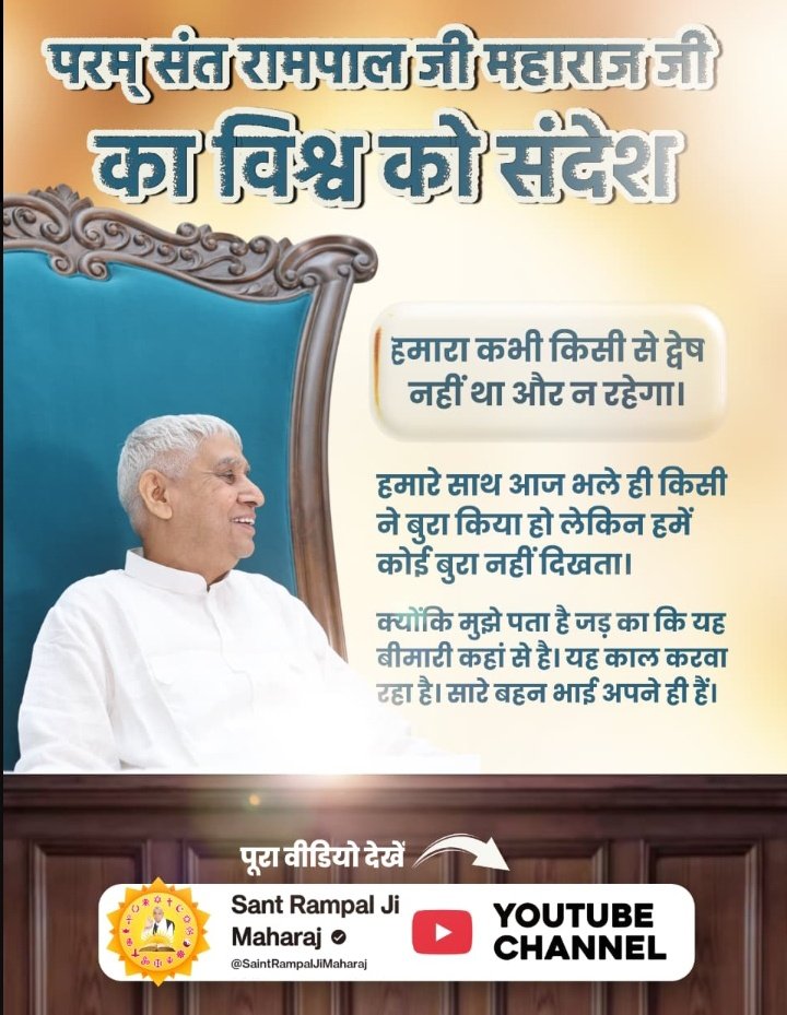 संत रामपाल जी महाराज ने आज के विशेष संदेश एक महत्वपूर्व बात बताई कि हमने किसी का बुरा नहीं करना। ये नोट कर लो, जिस दिन हमने ये सोच लिया कि इसका नाश करें, इसका बुरा करें, उस दिन हमारा बुरा होना शुरू हो जाएगा।#संतरामपालजी_का_विश्वको_संदेश
Sant RampalJi YtChannel