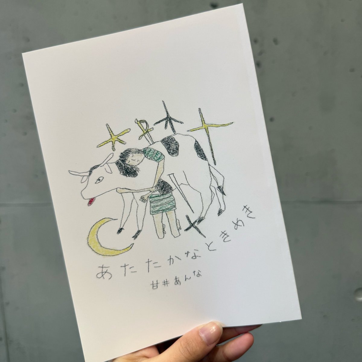 甘井あんなさんの詩集をいただきました

生まれた言葉を大切に磨いて、磨いた先がどんなものでも、受け入れてきたからこその輝きを感じました。

彼女が本作中でも述べているように、
そんな言葉たちが表現へと変わっていく様子が、面白く、一編ずつの魅力と一冊の魅力が詰まった素敵な詩集でした
