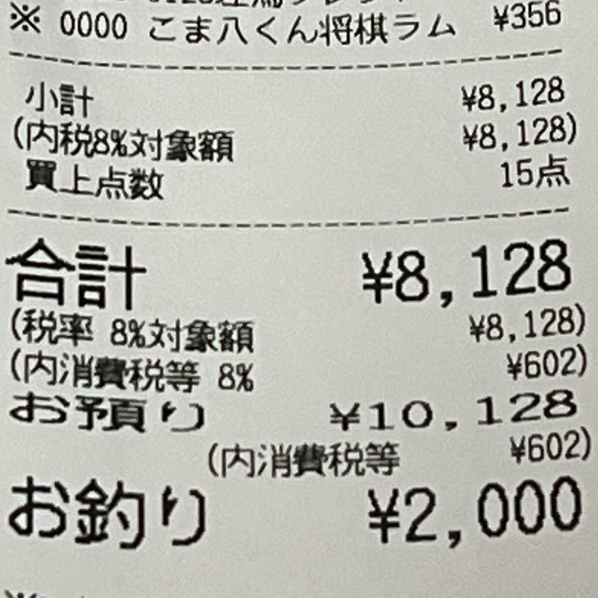 Johnson_shogi's tweet photo. 天童でお土産買ってる時の合計金額でこの数字出てきたの地味に嬉しかったw https://t.co/nmUKDMMq9H
