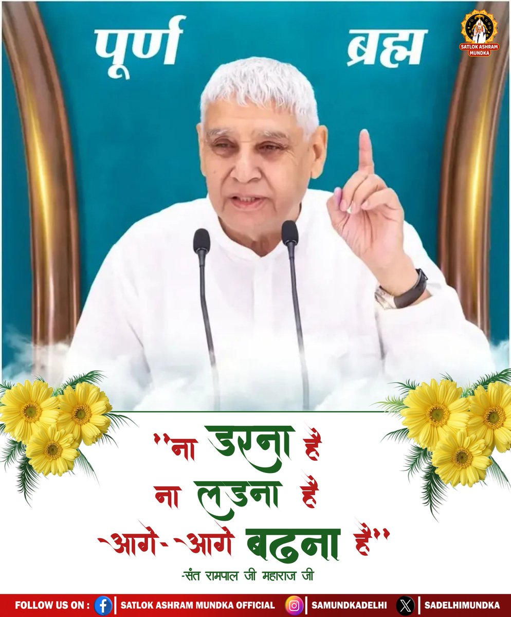 संत रामपाल जी महाराज जी ने शिक्षा दी है कि न किसी से लड़ना है और न ही किसी से डरना है ।।
#kabirisGod 
#SantRampalJiMaharaj 
#SatlokAshramMundka