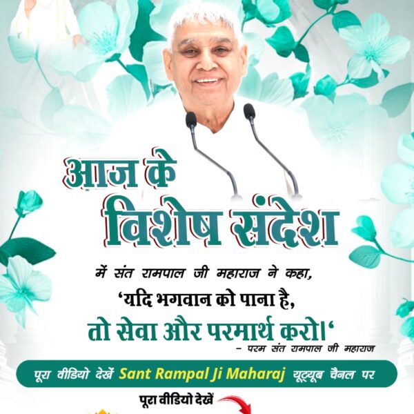 #संतरामपालजी_का_विश्वको_संदेश
"यदि भगवान को पाना है "
तो सेवा और परमार्थ करो।
Sant RampalJi YtChannel