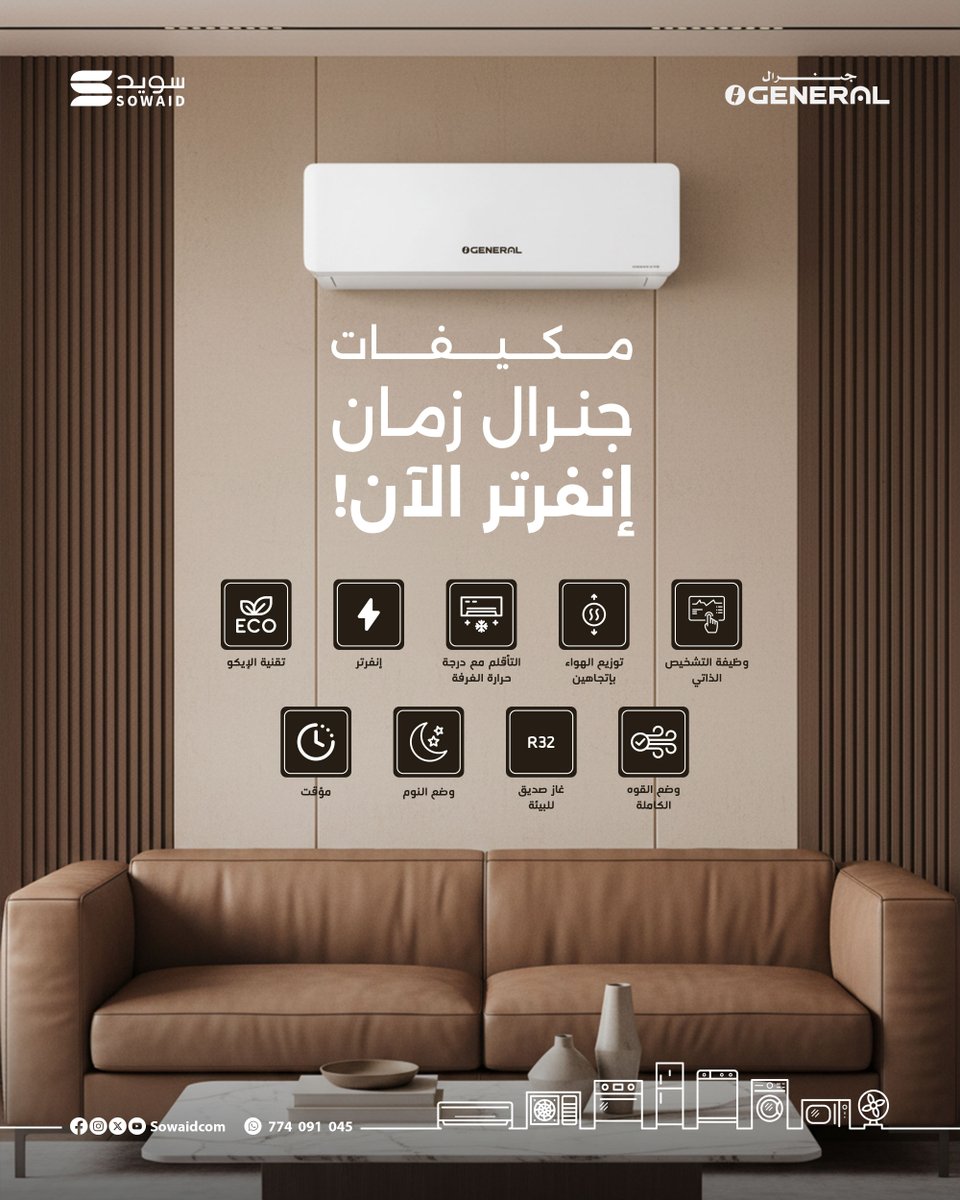 sowaidcom's tweet photo. مكيفات جنرال الغنية عن التعريف من سويد للتجارة 
متوفرة الآن بتقنية الإنفرتر الموفرة للطاقة
للتواصل : 774091045 https://t.co/BsyNFYcb5t