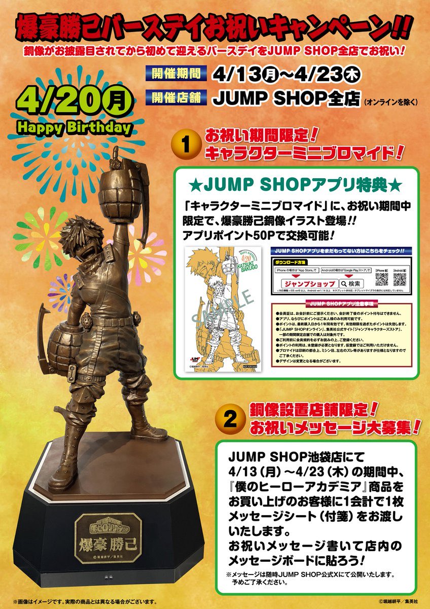 爆豪勝己バースデイお祝いキャンペーン 明日4月13日(月)より JUMP SHOP
