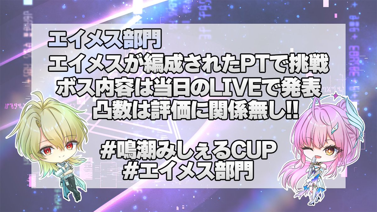 xMitcheI's tweet photo. #鳴潮みしぇるCUP 開催します!!  4月20日21時 START
KV  @nmnmpngr 様
テーマはエイメス&リューク!!
【魅せるプレイ】を重視するコンテストですので、凸数とか一切関係ないです!!

従来通り
→本番前に挑戦コンテンツをXで発表
→指定時間内で挑戦したクリップをXへ投��
→みしぇる配信にて鑑賞
→優秀者様たちへ豪華景品贈呈(僕の手元にある、ありったけの未開封グッズを差し上げる予定です)

エイメスもリュークも持ってないんじゃ!!という方向けに解放部門(キャラ指定無し)を設けます!!

さら��特別な部門も検討中なので、また発表いたします