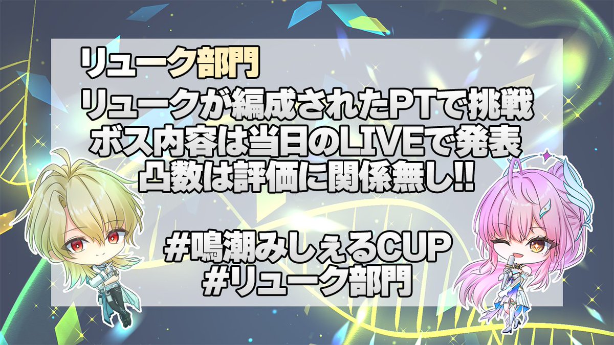 xMitcheI's tweet photo. #鳴潮みしぇるCUP 開催します!!  4月20日21時 START
KV  @nmnmpngr 様
テーマはエイメス&リューク!!
【魅せるプレイ】を重視するコンテストですので、凸数とか一切関係ないです!!

従来通り
→本番前に挑戦コンテンツをXで発表
→指定時間内で挑戦したクリップをXへ投��
→みしぇる配信にて鑑賞
→優秀者様たちへ豪華景品贈呈(僕の手元にある、ありったけの未開封グッズを差し上げる予定です)

エイメスもリュークも持ってないんじゃ!!という方向けに解放部門(キャラ指定無し)を設けます!!

さら��特別な部門も検討中なので、また発表いたします