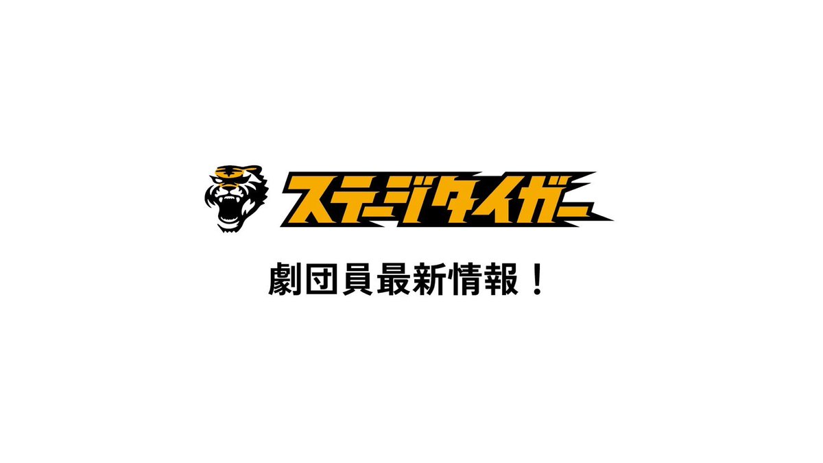 ステージタイガー tweet media