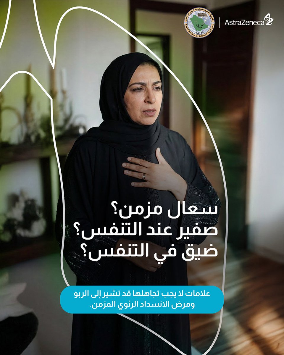 SSIM_KAU's tweet photo. هل هي مجرد كحة.. أم مؤشر لمشكلة أعمق؟ 🔍
الخلط بين الربو الشعبي والانسداد الرئوي المزمن (COPD) شائع، لكن التشخيص المبكر يغير مجرى حياتك.
​صحتك تستحق الاهتمام؛ استمع لجسدك ولا تتجاهل العلامات.
​#نصائح_طبية #الجمعية_السعودية_للطب_الباطني #COPD https://t.co/8iVcdYogpX