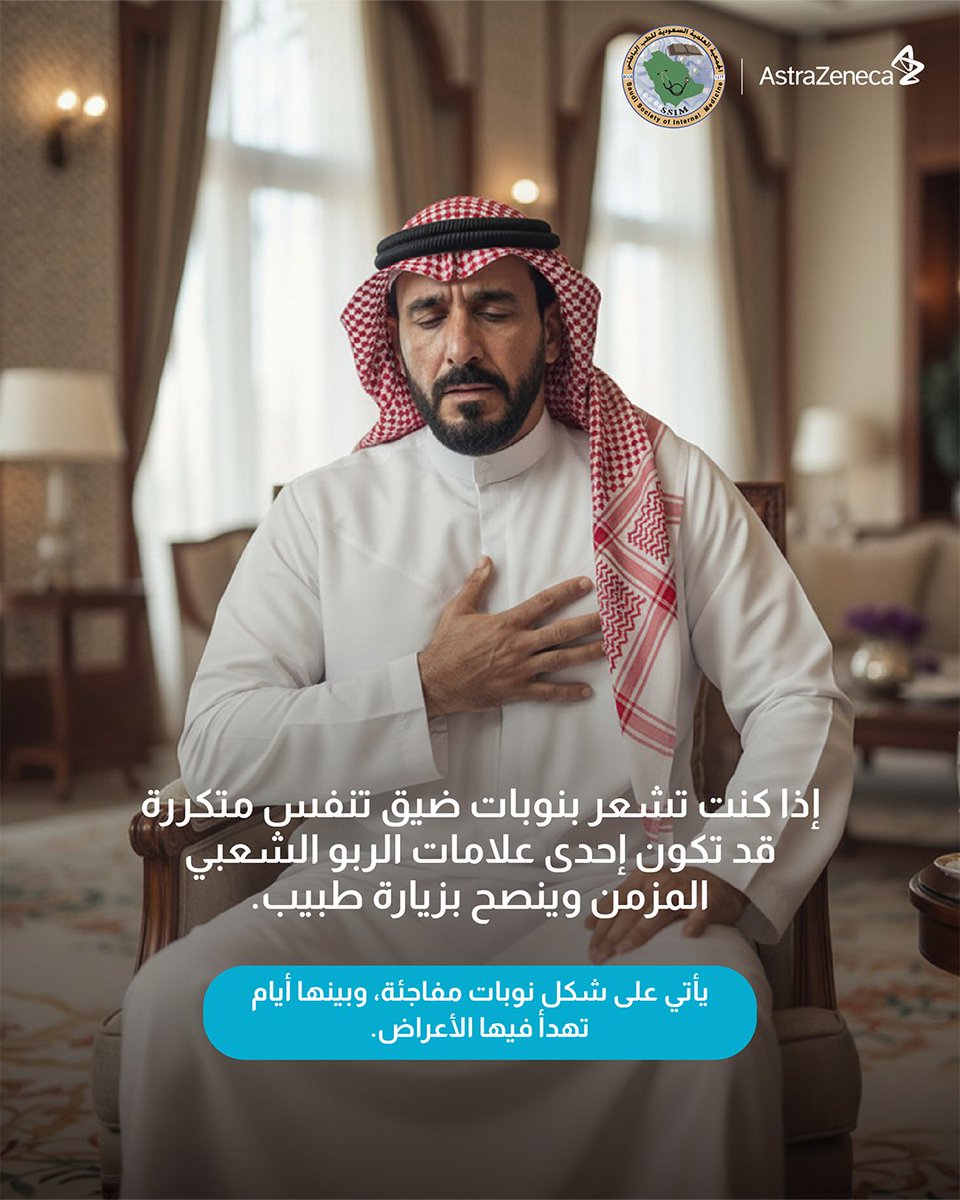 SSIM_KAU's tweet photo. هل هي مجرد كحة.. أم مؤشر لمشكلة أعمق؟ 🔍
الخلط بين الربو الشعبي والانسداد الرئوي المزمن (COPD) شائع، لكن التشخيص المبكر يغير مجرى حياتك.
​صحتك تستحق الاهتمام؛ استمع لجسدك ولا تتجاهل العلامات.
​#نصائح_طبية #الجمعية_السعودية_للطب_الباطني #COPD https://t.co/8iVcdYogpX