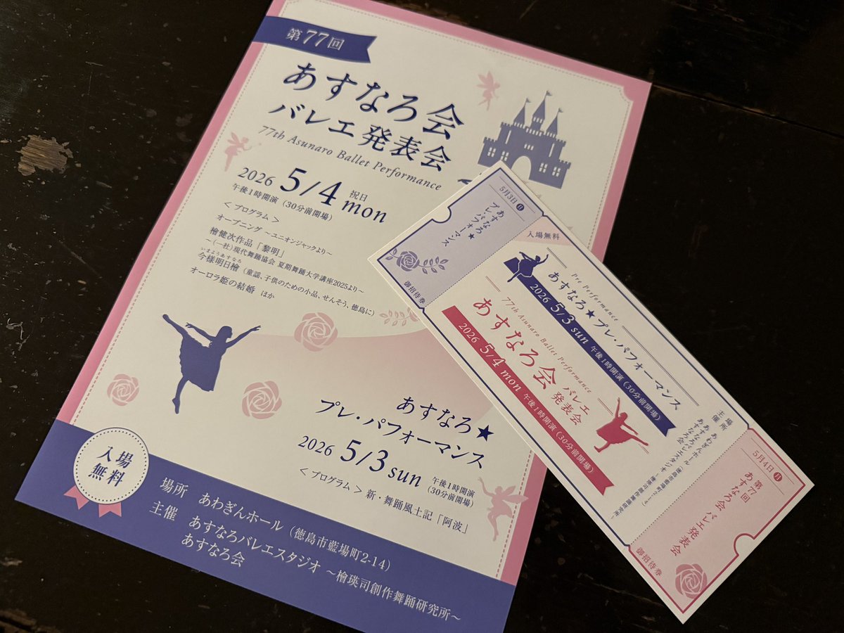 5/4にあすなろバレエスタジオ主催「第77回あすなろ会」に出演します🩰

そして、5/3に開催されるプレパフォーマンスにも出演させて頂きます。
場所はあわぎんホール、入場無料です♪
フライヤー、チケットをご入り用の方はDMかメンバーまでお問い合わせ下さいませ🎟️
※チケットは両日有効です