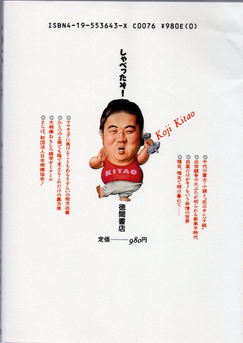 一推し二推し、相撲は押して勝つ! 『しゃべるぞ!』 北尾光司著 昭和63年3月31日発行 徳間書店 双羽黒光司 大相撲