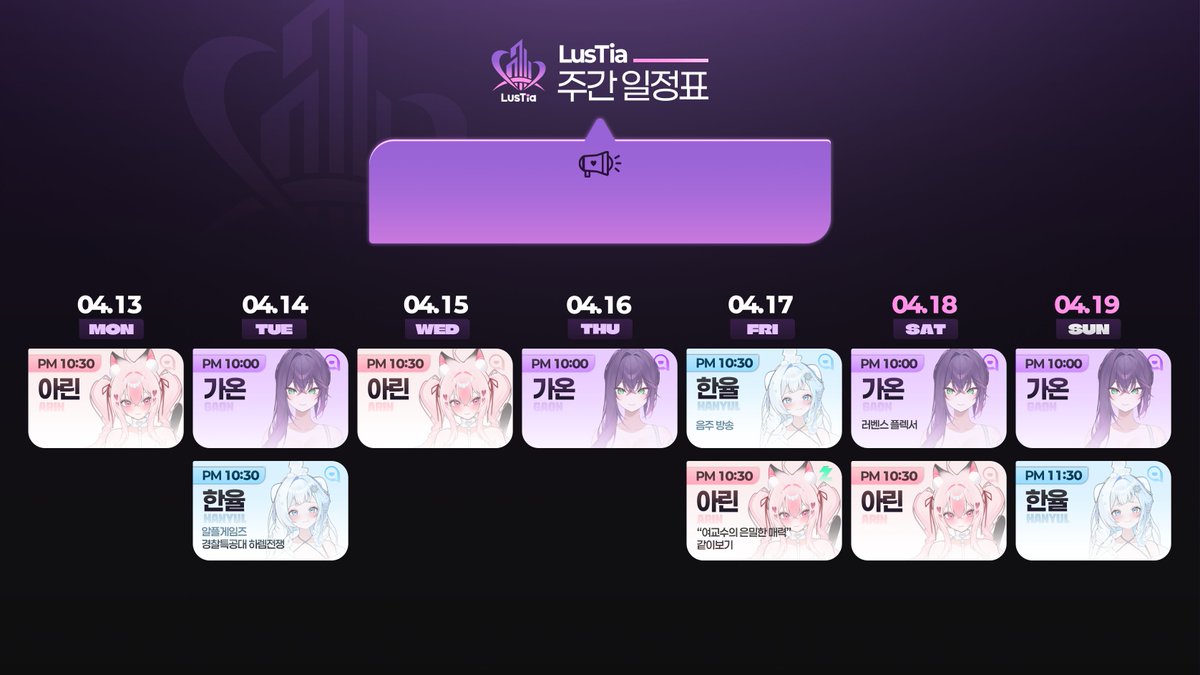 [𝐋𝐮𝐬𝐓𝐢𝐚] 4월 셋째 주 (04/13~04/19) 일정표입니다.