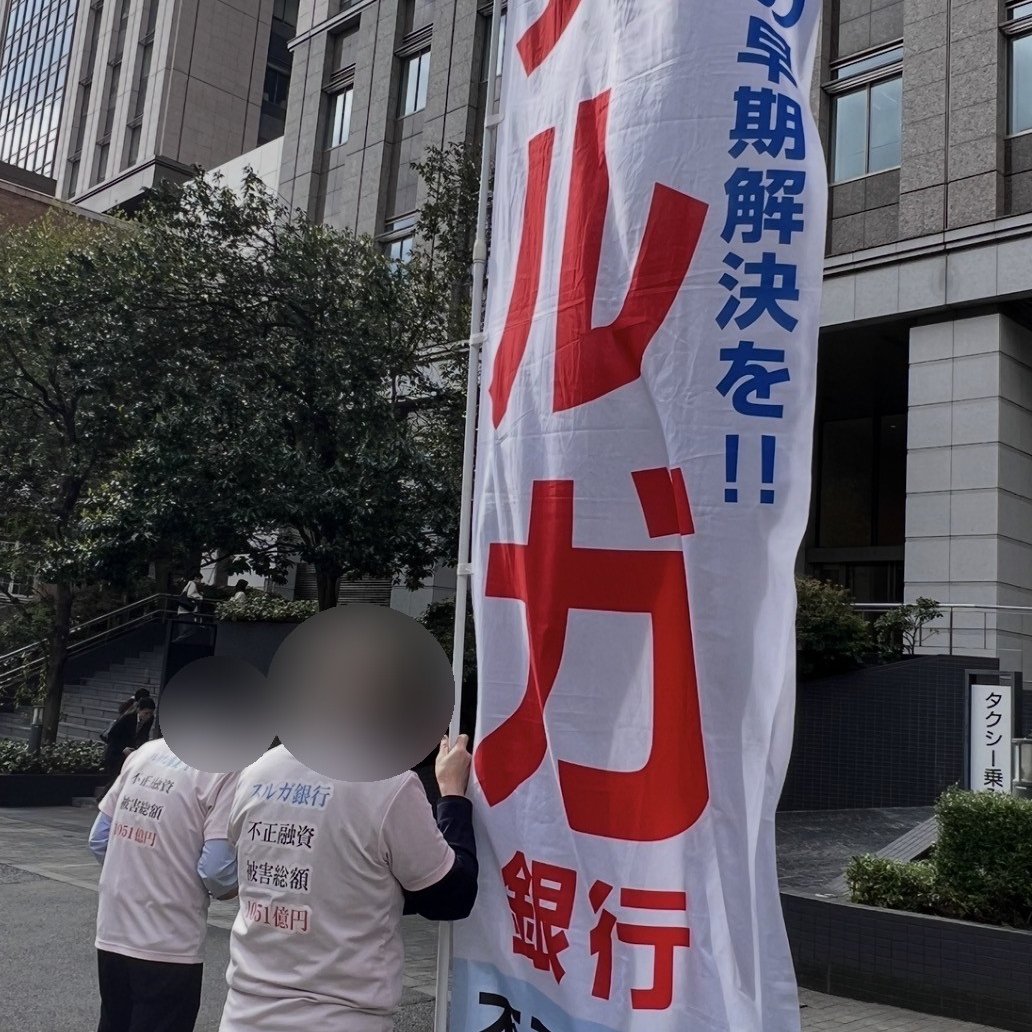 SI（SURUGA ILLEGAL）スルガ銀行不正融資被害者同盟公式アカウント tweet media