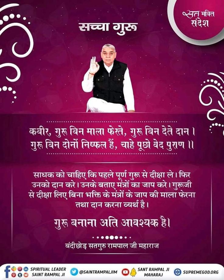 #सत_भक्ति_संदेश 
साधक को चाहिए कि पहले पूर्ण गुरू से दीक्षा ले। फिर उनको दान करे। उनके बताए मंत्रों का जाप करे।गुरूजी से दीक्षा लिए बिना भक्ति के मंत्रों के जाप की माला फेरना तथा दान करना व्यर्थ है।
गुरू बनाना अति आवश्यक है।
अवश्य देखें साधना चैनल शाम07:30 बजे 
#GodMorningSunday