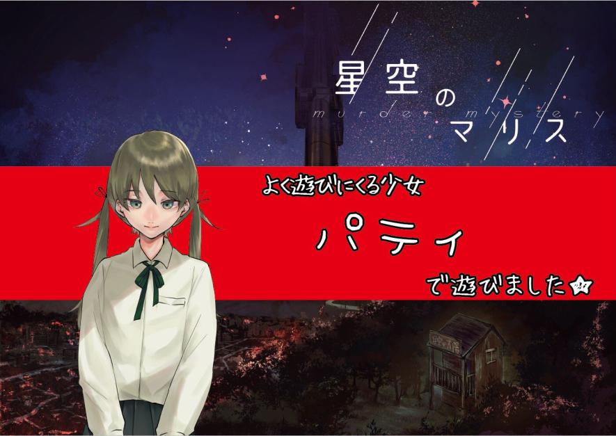 aiyoru_0221's tweet photo. 星空のマリス行ってきました！楽しかった https://t.co/VXOJaedHDN