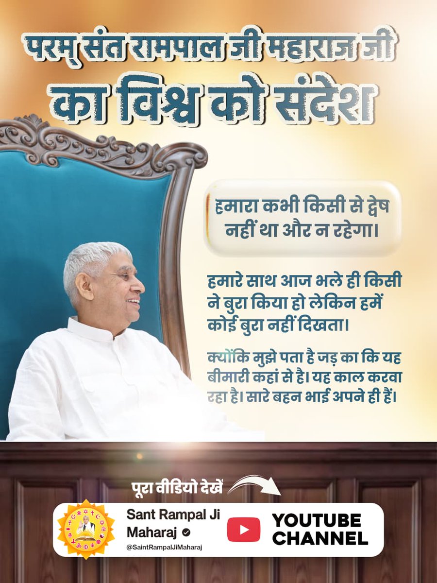 #संतरामपालजी_का_विश्वको_संदेश
आज के विशेष संदेश में संत रामपाल जी महाराज ने कहा कि हमारा कभी किसी से द्वेष नहीं था और न रहेगा। हमारे साथ आज भले ही किसी ने बुरा किया हो लेकिन हमें कोई बुरा नहीं दिखता।
Sant RampalJi YtChannel