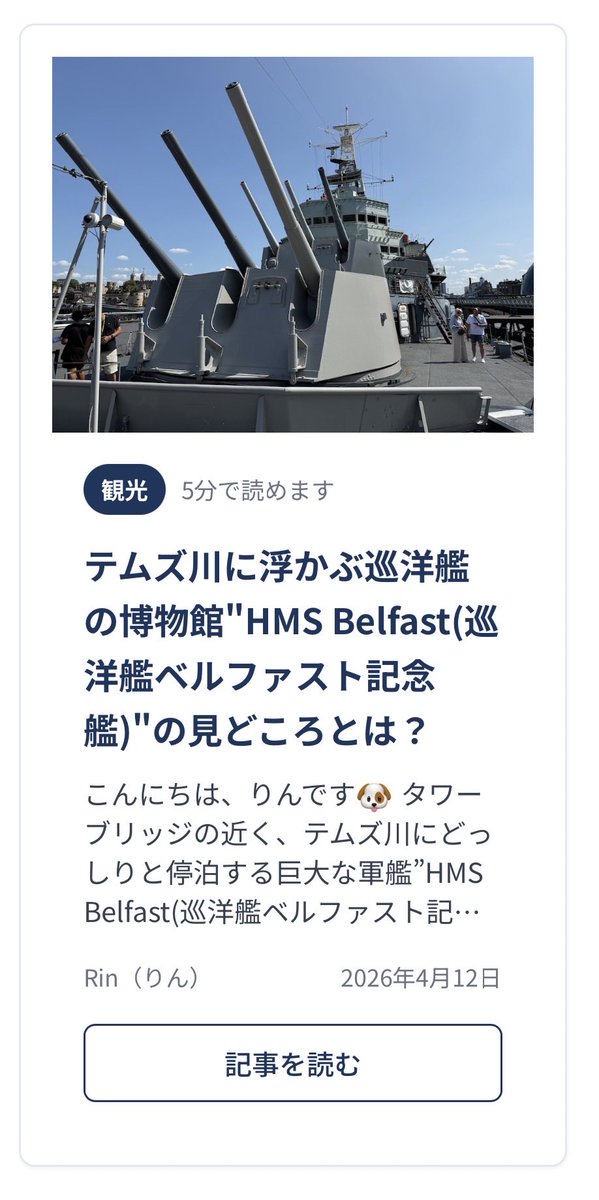 Lonconnefuture's tweet photo. 【🛳️ブログ記事更新しました！👨🏻‍✈️】

今回は、テムズ川に浮かぶ巡洋艦の博物館"HMS Belfast(巡洋艦ベルファスト記念艦)"を紹介します！

他にもロンコネサイトには様々な記事がありますので、ぜひお気軽にメンバー登録ください☺️

#ロンドン日本人コミュニティ https://t.co/0Vj0u0rEsj