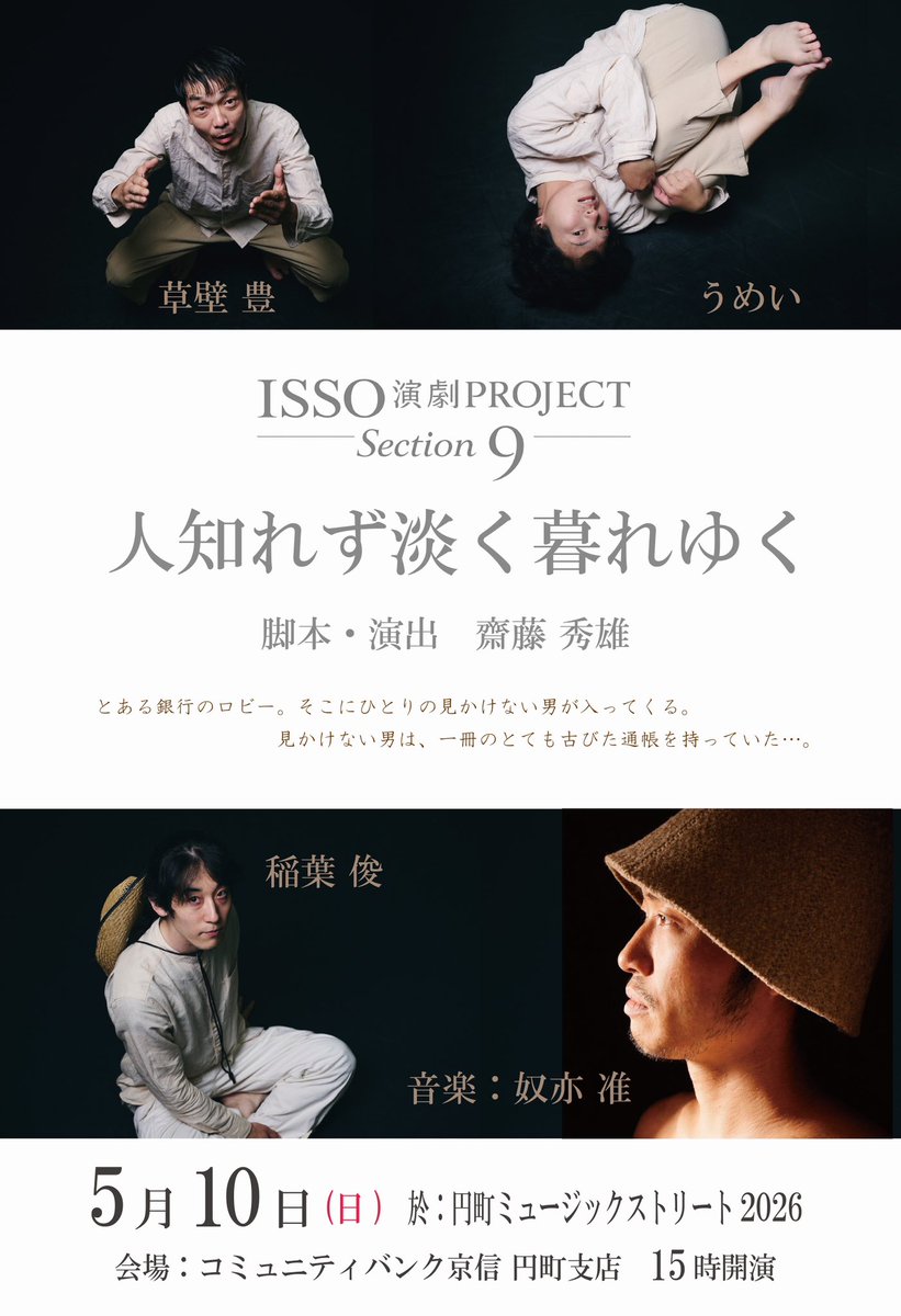 mokichi_kyoto's tweet photo. ISSO演劇PJTは稽古をはじめております。
次回は5月10日15時@京信円町支店。
円町ミュージックストリート2026に参加します。
よろしくお願いいたします。 https://t.co/IGMpfAkLyE