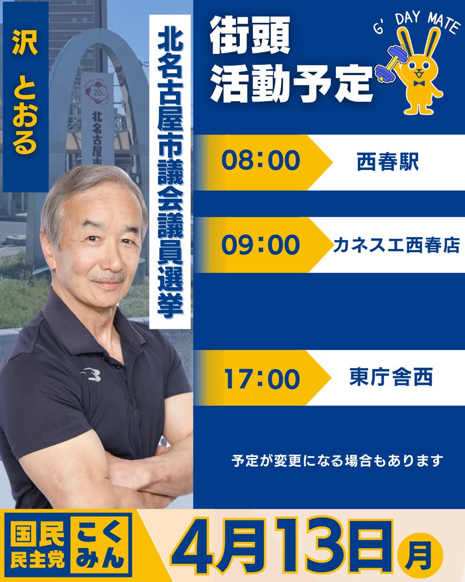 Image for the Tweet beginning: 4月13日月曜日 選挙２日目の活動予定です💪皆さまからの応援が本当に力になります。ありがとうございます。（スタッフ）
#沢とおる
#国民民主党
#北名古屋市議会議員選挙 