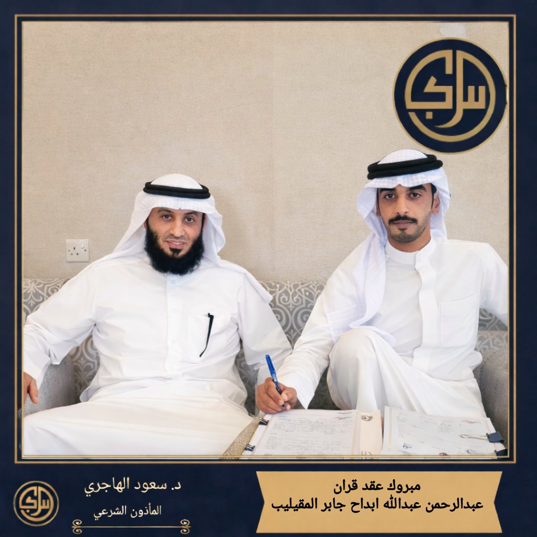 مبروك عقد قران

[عبدالرحمن عبدالله ابداح جابر المقيليب]

بارك الله له وعليه وجمع بينهما في خير