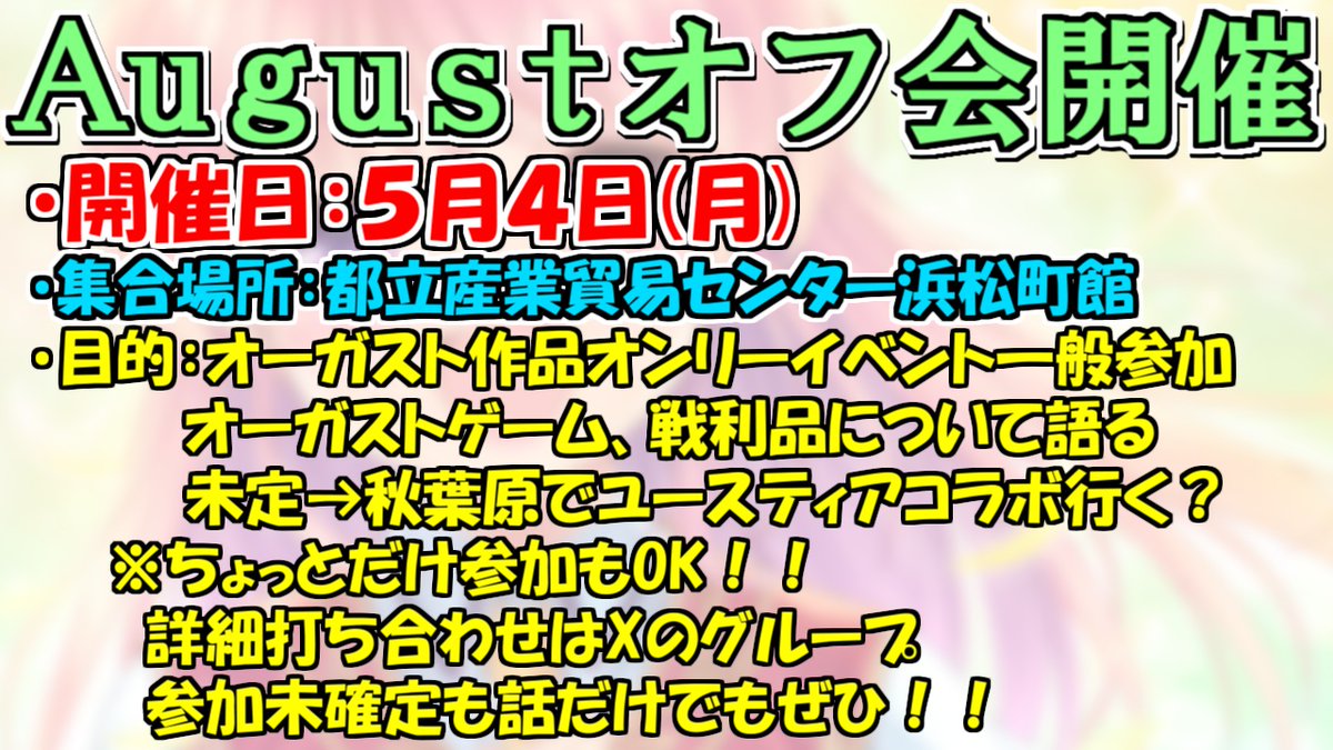 5/4(月)に開催されるオーガスト作品オンリーイベントに便乗して、オフ会しませんかというお誘い告知です！

ちょっとだけお話ししたいレベルでもよろしいので、興味ある方はご連絡ください！！

詳細はXのオフ会専用グループでお話ししましょう！ 

#August #あいミス