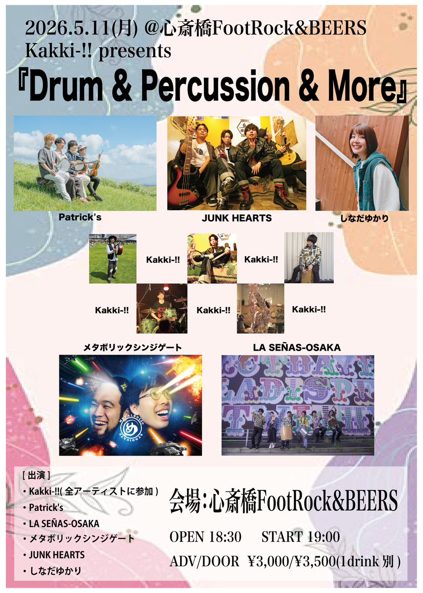 🥁情報解禁🥁

ラセーニャス大阪、来月ライブあります❗️

5/11(月)心斎橋FootRock&amp;BEERSにて、メンバーの"かっきー"が主催するイベントに出演🪘
かっきーが参加するバンドやサポートするミュージシャンが大集結します

平日の夜からぶち上げていきましょう‼️

[予約フォーム]
docs.google.com/forms/d/e/1FAI…