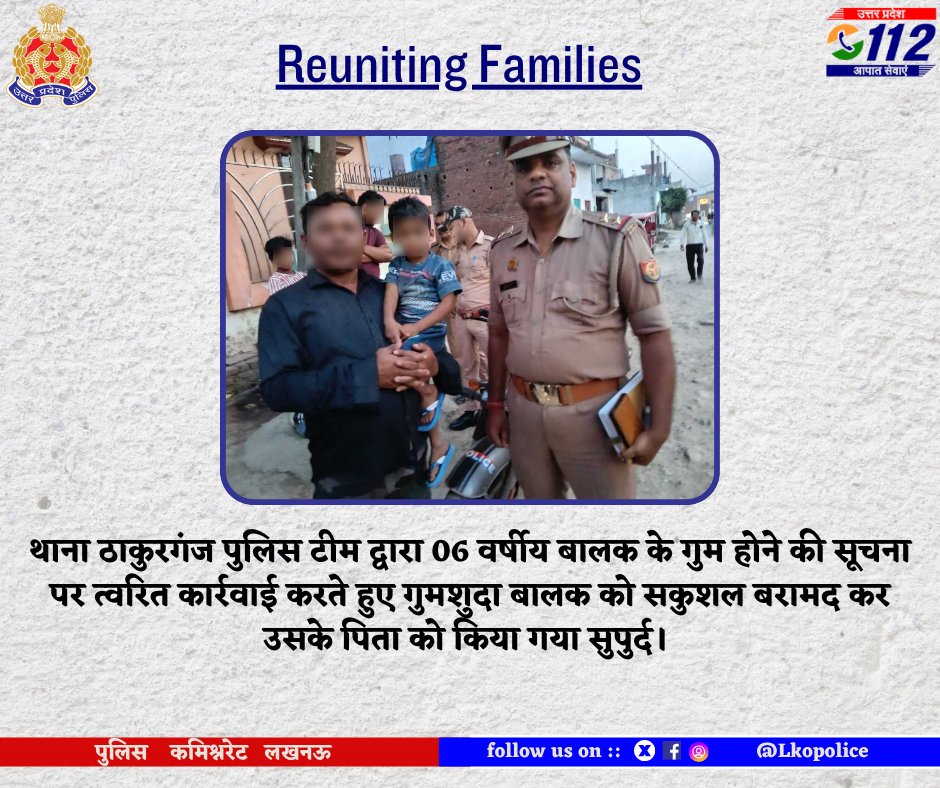 lkopolice's tweet photo. थाना ठाकुरगंज पुलिस की त्वरित कार्यवाही—

गुमशुदा 06 वर्षीय बालक को सकुशल बरामद कर परिजनों को किया सुपुर्द।

#LucknowPolice #GoodWork #SafeChild
@Uppolice @dgpup @UPGovt https://t.co/OypBGAH78C