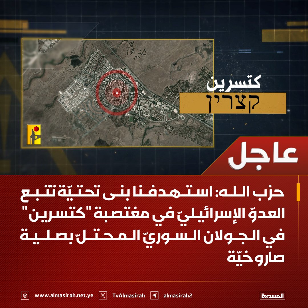 ⭕️عاجل⭕️
حزب الله: استهدفنا بنى تحتيّة تتبع العدوّ الإسرائيليّ في مغتصبة "كتسرين" في #الجولان السوريّ المحتلّ بصلية صاروخيّة