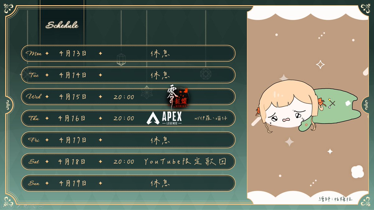 週表出來啦！
下週有很多考試 所以會開得比較少一點( ߹꒳​߹ )
如果有時間可以開台會努力突發的！

🦋4/15 20:00 零紅蝶Remake🦋
繼續跑香香妹子劇情！
感覺已經跑到一半左右了 爭取下週跑完(#´ᗜ`#)

🔫4/16 20:00 APEX🔫
最近打瓦都一直被炸魚 決定換遊戲玩惹
跟伊羅和喵仔一起去APEX繼續被炸_(´ཀ`」