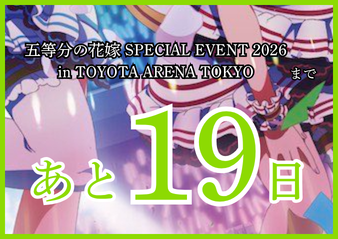 しゃな｜ごと嫁イベ2026トヨアリ参加 tweet media