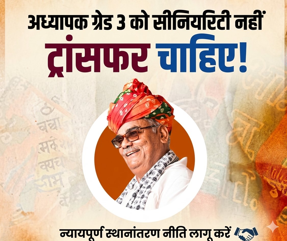 #सीनियारिटी_नहीं_ट्रांसफर_कीजिए
माननीय शिक्षा मंत्री <a href="/madandilawar/">Madan Dilawar</a> अध्यापक ग्रेड 3 को सीनियरिटी नहीं ट्रांसफर चाहिए ।
सालों हो गए अध्यापक ग्रेड 3 को इंतजार करते हुए , इन अध्यापकों की पीड़ा को सुनिए ।