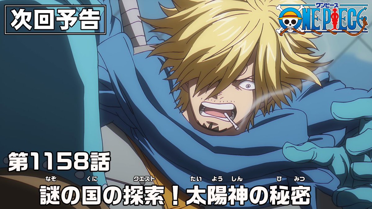 Eiichiro_Staff's tweet photo. ─────────
📺アニメ次回予告
─────────

来週4.19(日)よる11:15~放送

第1158話
「謎の国の探索！太陽神の秘密」

▼予告をみる
https://t.co/A0FkbpEvkD

#ONEPIECE
#今週のアニワン
#大海賊時間 https://t.co/hu5CQ7ztKc