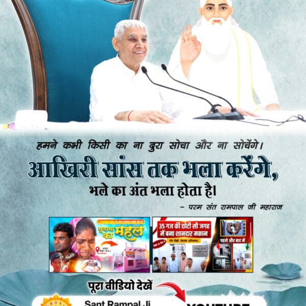 #संतरामपालजी_का_विश्वको_संदेश
हमने कभी किसी का ना बुरा सोचा और ना सोचेंगे। आखिरी सांस तक भला करेंगे, 
भले का अंत भला होता है।
परम संत रामपाल जी महाराज
Sant RampalJi YtChannel